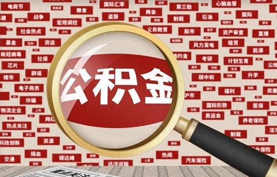谷城南昌公积金提取最新政策（谷城南昌住房公积金提取政策）